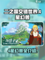 二之国交错世界🔥4星幻兽全解析！💥