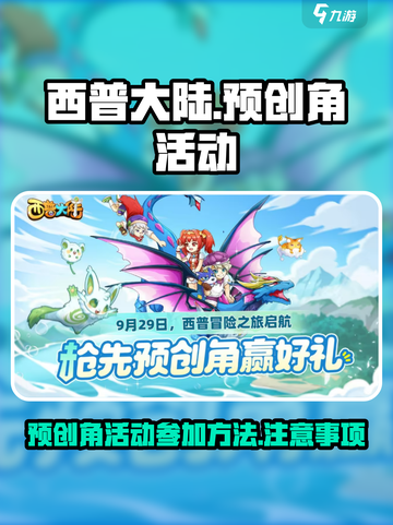 西普大陆手游预创角活动介绍介绍截图1