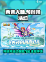 西普大陆手游预创角活动介绍介绍