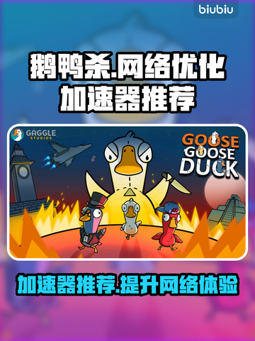 鹅鸭杀❌加速器？这个🔍才好用！🔥截图1