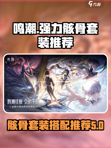 鸣潮⚡强力骸骨套装推荐🔥游戏必备！截图1