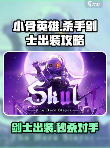 小骨英雄杀手剑士出装攻略介绍截图1