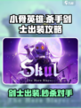 小骨英雄杀手剑士出装攻略介绍