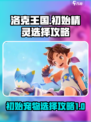 洛克王国世界初始精灵怎么选介绍