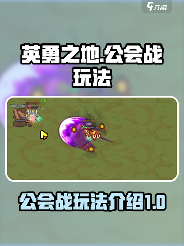英勇之地🔥公会战玩法揭秘，手游党必看！截图1