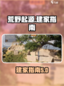 荒野起源📖建家度假村全流程攻略🔥