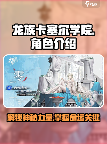 龙族卡塞尔之门零角色攻略介绍截图1