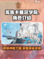 龙族卡塞尔之门零角色攻略介绍