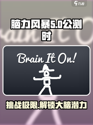 脑力风暴公测时间介绍截图1