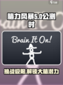 脑力风暴公测时间介绍