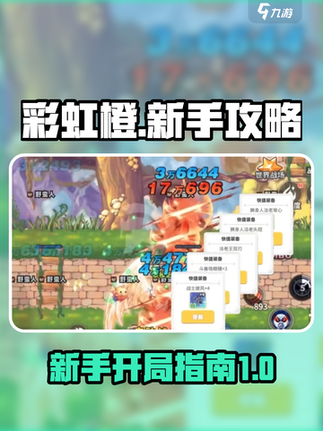 彩虹橙新手攻略分享介绍截图1