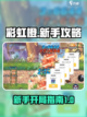 彩虹橙新手攻略分享介绍截图1