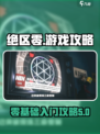 绝区零好玩么游戏攻略介绍