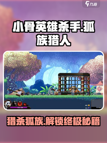 小骨英雄killer🔥人狐族猎人玩法攻略来啦！截图1