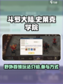 斗罗大陆史莱克学院野外首领怎么参与介绍