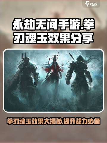 永劫无间手游拳刃魂玉效果大曝光💥🔥截图1