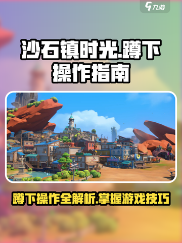 沙石镇时光😉超简单蹲下操作教程来了！截图1