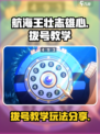 航海王壮志雄心拨号教学介绍