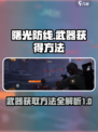 曙光防线武器怎么获得介绍