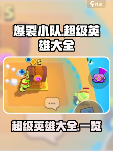 爆裂小队超级英雄大全介绍截图1