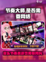 节奏大师需要网络吗介绍