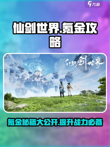 仙剑世界🔥氪金攻略大全，这样氪最划算！截图1