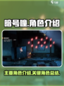 暗号瞳主要角色介绍介绍