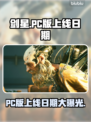 剑星PC版上线日期🔥抢先知道！🎮✨