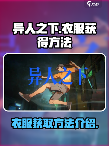 异人之下手游衣服获得介绍介绍截图1