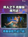 异人之下手游衣服获得介绍介绍