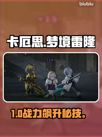 🎮卡厄思梦境雷隆队逆天玩法！截图1