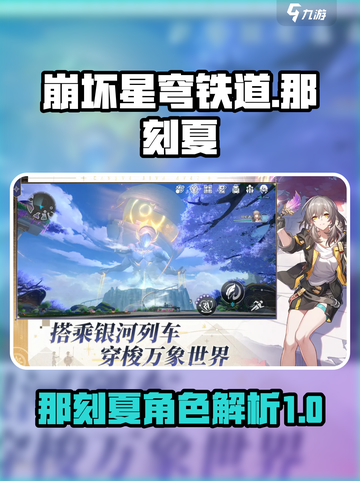 崩坏星穹铁道那刻夏🔥超强角色解析来啦！截图1