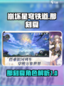 崩坏星穹铁道那刻夏🔥超强角色解析来啦！