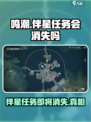 鸣潮🔥伴星任务会消失吗？真相揭秘👇