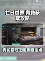 七日世界青龙在哪刷介绍