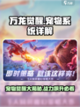 万龙觉醒宠物攻略分享介绍