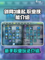 剑网3缘起职业技能有什么介绍