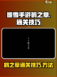 暖雪手游鹤之章通关技巧介绍