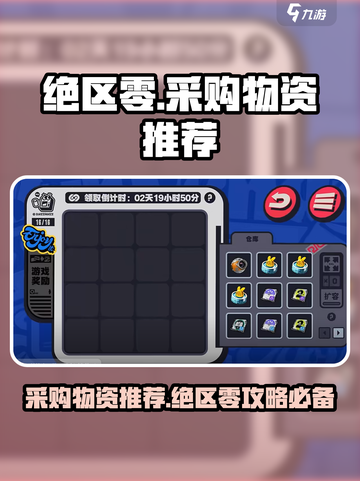 绝区零🔥采购必看！物资选择大全来啦！截图1