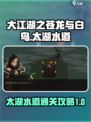 大江湖之苍龙与白鸟太湖水道地图玩法介绍