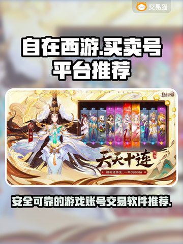 自在西游账号交易🔥靠谱平台推荐🎉截图1