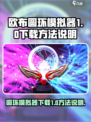 欧布圆环模拟器测试版下载地址介绍