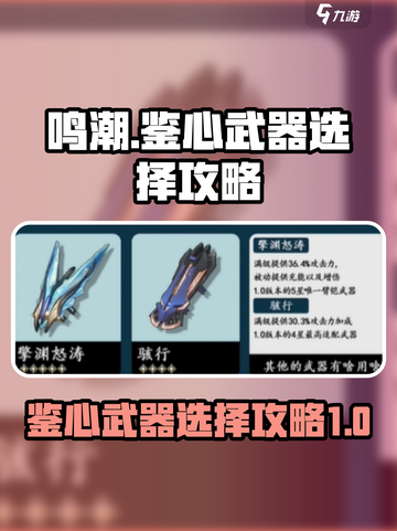 鸣潮🔥鉴心武器最佳选择攻略💎截图1