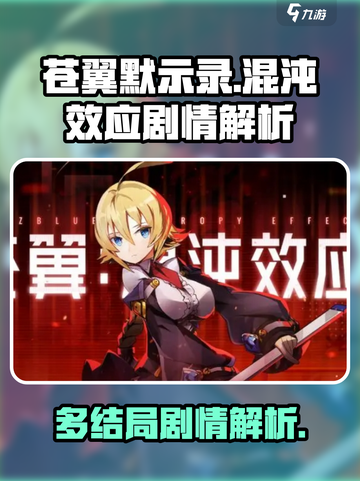 苍翼混沌效应剧情解析介绍截图1
