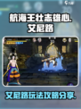 航海王壮志雄心🔥艾尼路玩法攻略来了！⚡