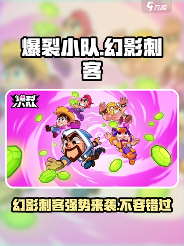 爆裂小队：一星幻影刺客🔥超值吗？游戏大佬告诉你！截图1