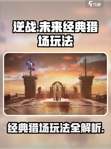 逆战未来经典猎场玩法特色分享介绍截图1