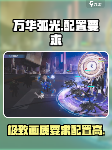 万华弧光配置要求💥你的电脑能带起这款神作吗？🔥截图1