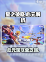 《星之破晓心元爆肝攻略🔥》🎮💥
