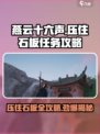燕云十六声💎石板任务超简单攻略来啦！